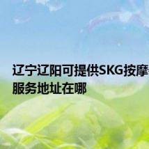 辽宁辽阳可提供SKG按摩器维修服务地址在哪