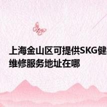 上海金山区可提供SKG健身器材维修服务地址在哪