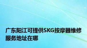 广东阳江可提供SKG按摩器维修服务地址在哪