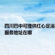 四川巴中可提供红心足浴盆维修服务地址在哪