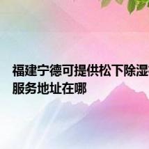 福建宁德可提供松下除湿机维修服务地址在哪