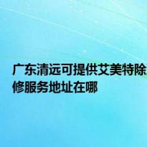 广东清远可提供艾美特除湿机维修服务地址在哪