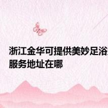 浙江金华可提供美妙足浴盆维修服务地址在哪