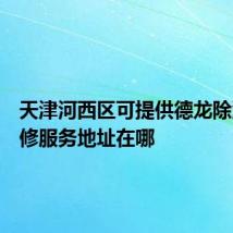 天津河西区可提供德龙除湿机维修服务地址在哪