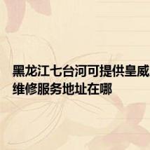 黑龙江七台河可提供皇威足浴盆维修服务地址在哪