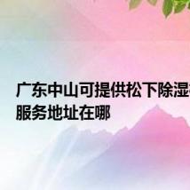 广东中山可提供松下除湿机维修服务地址在哪