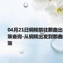 04月21日铜陵前往那曲出行防疫政策查询-从铜陵出发到那曲的防疫政策