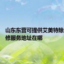 山东东营可提供艾美特除湿机维修服务地址在哪