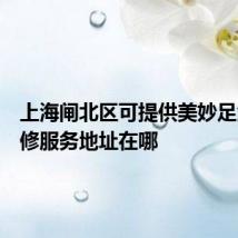 上海闸北区可提供美妙足浴盆维修服务地址在哪