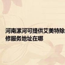 河南漯河可提供艾美特除湿机维修服务地址在哪