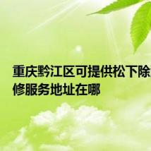 重庆黔江区可提供松下除湿机维修服务地址在哪