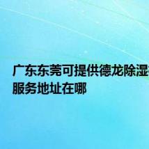 广东东莞可提供德龙除湿机维修服务地址在哪