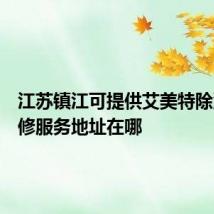 江苏镇江可提供艾美特除湿机维修服务地址在哪
