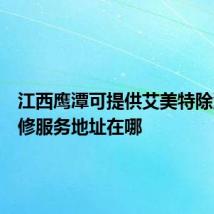 江西鹰潭可提供艾美特除湿机维修服务地址在哪