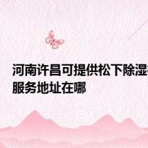 河南许昌可提供松下除湿机维修服务地址在哪
