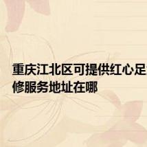 重庆江北区可提供红心足浴盆维修服务地址在哪