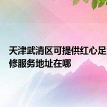 天津武清区可提供红心足浴盆维修服务地址在哪