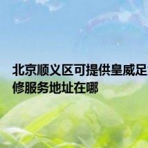 北京顺义区可提供皇威足浴盆维修服务地址在哪