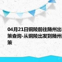 04月21日铜陵前往随州出行防疫政策查询-从铜陵出发到随州的防疫政策