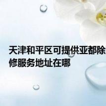 天津和平区可提供亚都除湿机维修服务地址在哪