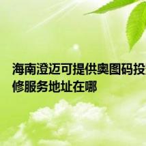 海南澄迈可提供奥图码投影机维修服务地址在哪