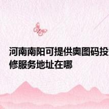 河南南阳可提供奥图码投影机维修服务地址在哪