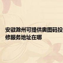 安徽滁州可提供奥图码投影机维修服务地址在哪