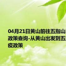 04月21日黄山前往五指山出行防疫政策查询-从黄山出发到五指山的防疫政策