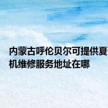 内蒙古呼伦贝尔可提供夏普投影机维修服务地址在哪