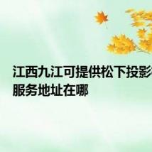 江西九江可提供松下投影机维修服务地址在哪