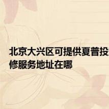 北京大兴区可提供夏普投影机维修服务地址在哪