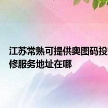 江苏常熟可提供奥图码投影机维修服务地址在哪