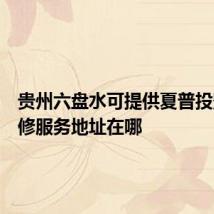 贵州六盘水可提供夏普投影机维修服务地址在哪
