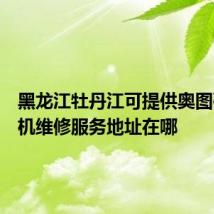 黑龙江牡丹江可提供奥图码投影机维修服务地址在哪