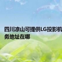 四川凉山可提供LG投影机维修服务地址在哪