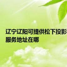 辽宁辽阳可提供松下投影机维修服务地址在哪