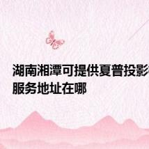 湖南湘潭可提供夏普投影机维修服务地址在哪