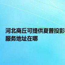 河北商丘可提供夏普投影机维修服务地址在哪