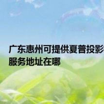 广东惠州可提供夏普投影机维修服务地址在哪