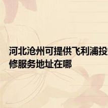 河北沧州可提供飞利浦投影机维修服务地址在哪