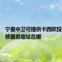 宁夏中卫可提供卡西欧投影机维修服务地址在哪
