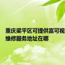 重庆梁平区可提供富可视投影机维修服务地址在哪