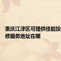 重庆江津区可提供佳能投影机维修服务地址在哪