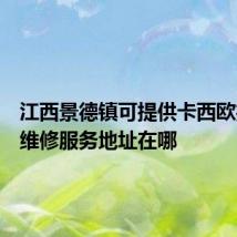 江西景德镇可提供卡西欧投影机维修服务地址在哪