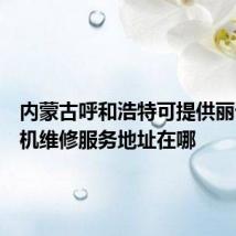 内蒙古呼和浩特可提供丽讯投影机维修服务地址在哪