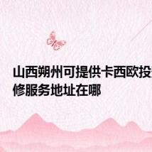 山西朔州可提供卡西欧投影机维修服务地址在哪
