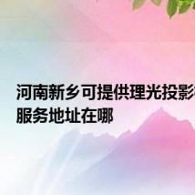 河南新乡可提供理光投影机维修服务地址在哪