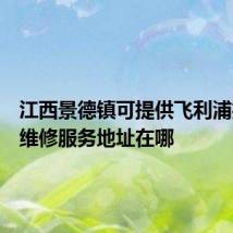 江西景德镇可提供飞利浦投影机维修服务地址在哪