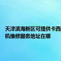 天津滨海新区可提供卡西欧投影机维修服务地址在哪