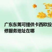 广东东莞可提供卡西欧投影机维修服务地址在哪
